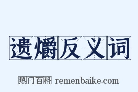 遗爝反义词是什么意思的图片